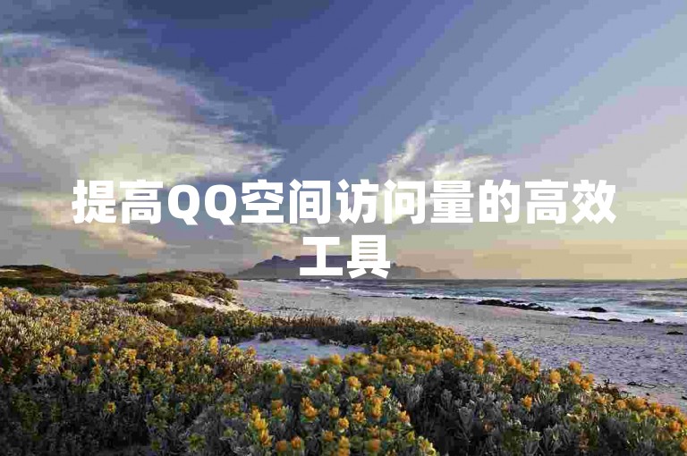 提高QQ空间访问量的高效工具
