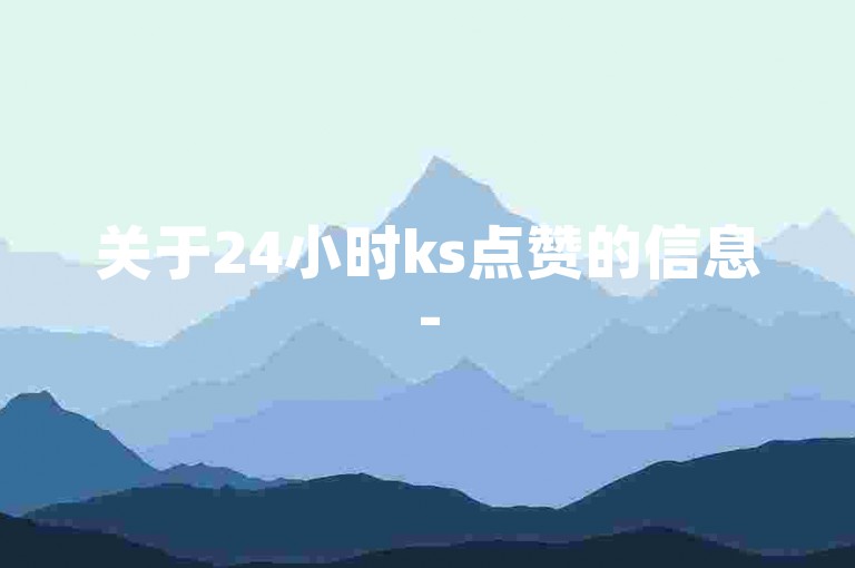 关于24小时ks点赞的信息-