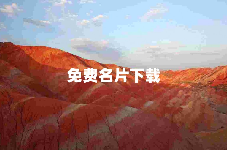 免费名片下载