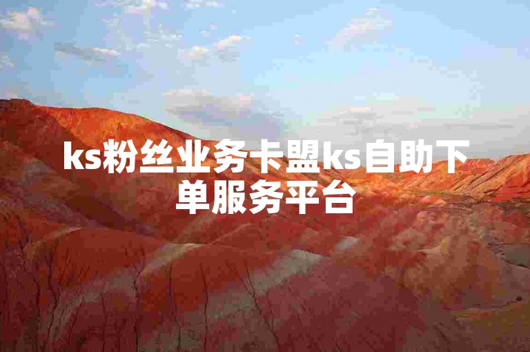 ks粉丝业务卡盟ks自助下单服务平台
