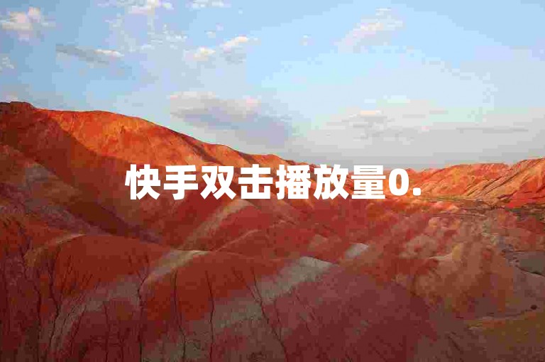 快手双击播放量0.5秒自助下单网站下单