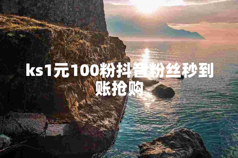 ks1元100粉抖音粉丝秒到账抢购
