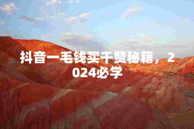 抖音一毛钱买千赞秘籍，2024必学