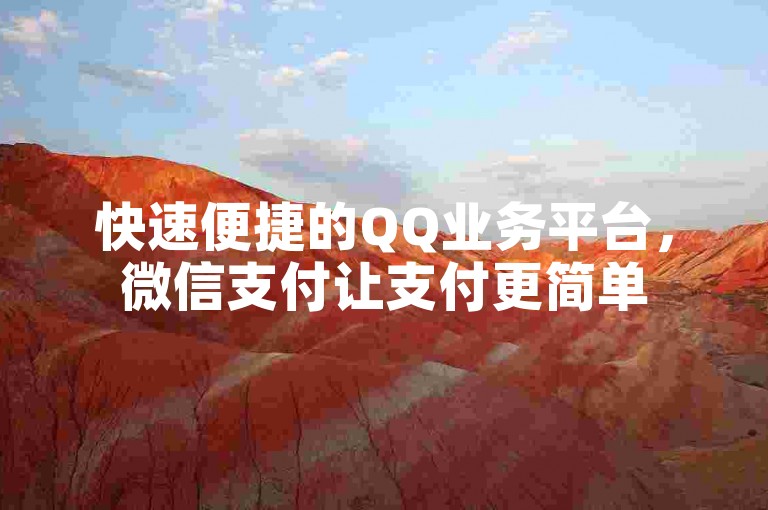 快速便捷的QQ业务平台，微信支付让支付更简单