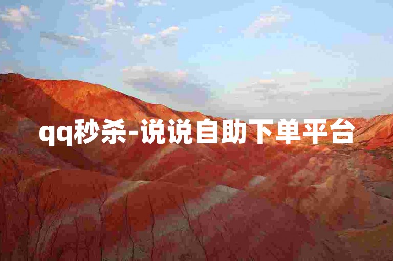 qq秒杀-说说自助下单平台