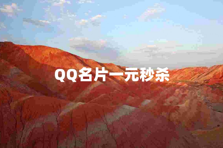 QQ名片一元秒杀