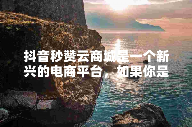 抖音秒赞云商城是一个新兴的电商平台，如果你是超级会员，可能有机会享受低价购买的体验。不过，作为平台的一部分，它可能会有自己的运营模式和用户评价。建议你先了解平台的详细信息，包括它的定位、用户评价、价格、功能等，再做出决定。
