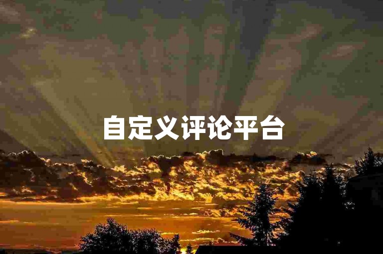 自定义评论平台