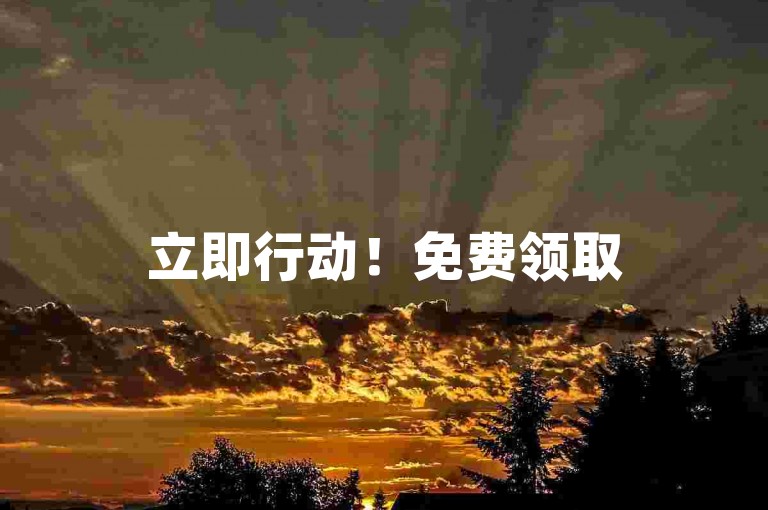 立即行动！免费领取5000个赞，立即参与！
