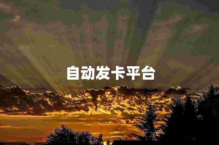 自动发卡平台