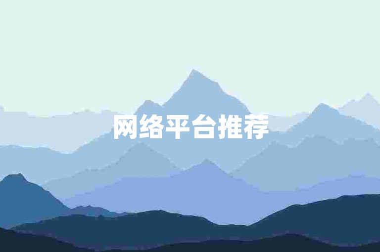 网络平台推荐