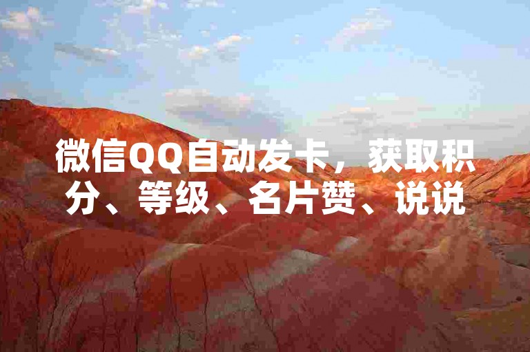 微信QQ自动发卡，获取积分、等级、名片赞、说说赞、抖音自助，快来参与。