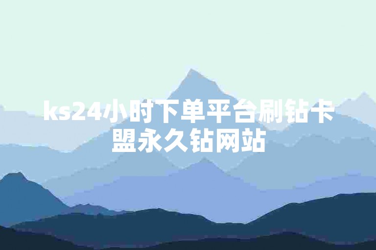 ks24小时下单平台刷钻卡盟永久钻网站