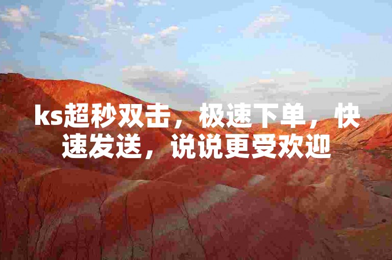 ks超秒双击，极速下单，快速发送，说说更受欢迎
