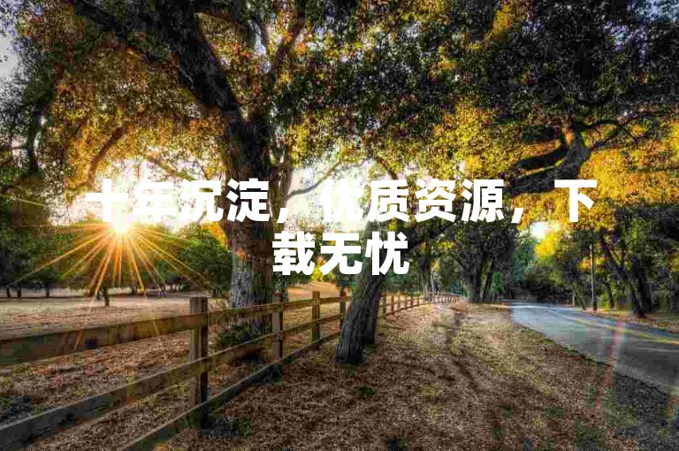 十年沉淀，优质资源，下载无忧