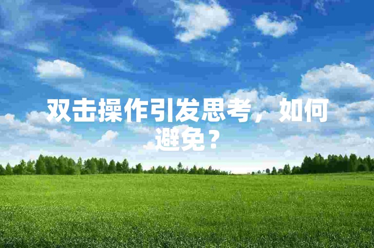 双击操作引发思考，如何避免？