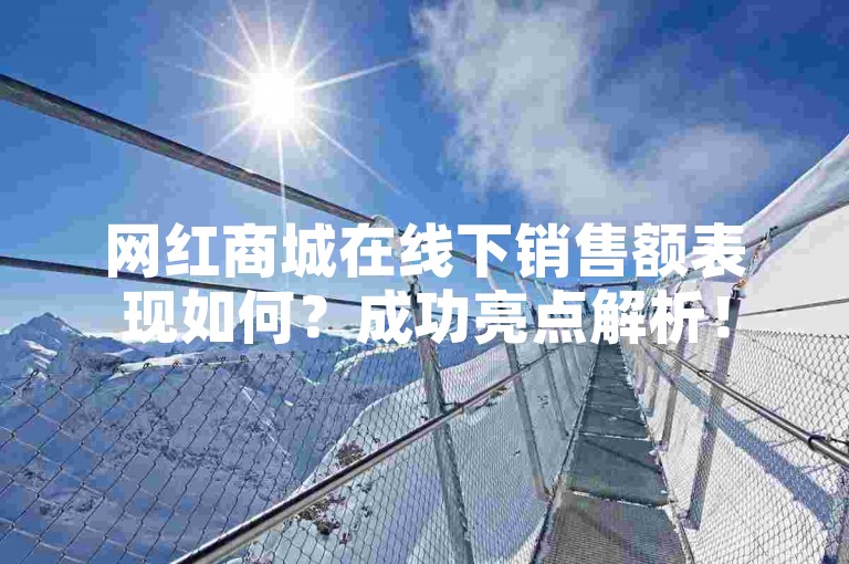 网红商城在线下销售额表现如何？成功亮点解析！
