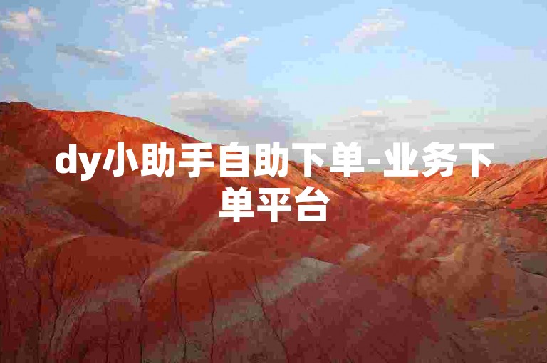 dy小助手自助下单-业务下单平台