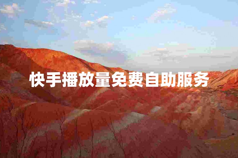 快手播放量免费自助服务