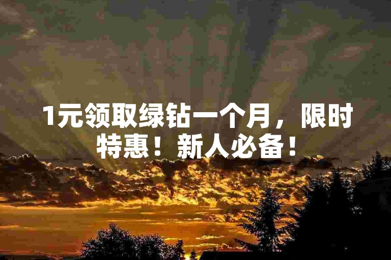 1元领取绿钻一个月，限时特惠！新人必备！