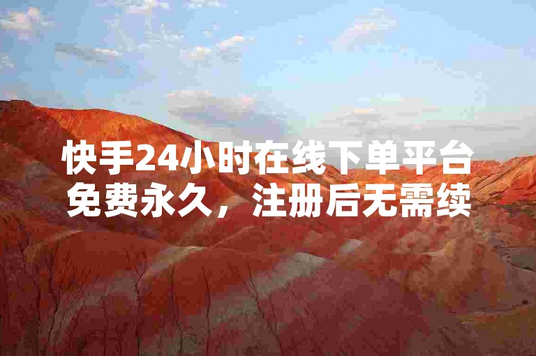 快手24小时在线下单平台免费永久，注册后无需续费，快速刷QQ空间访客。