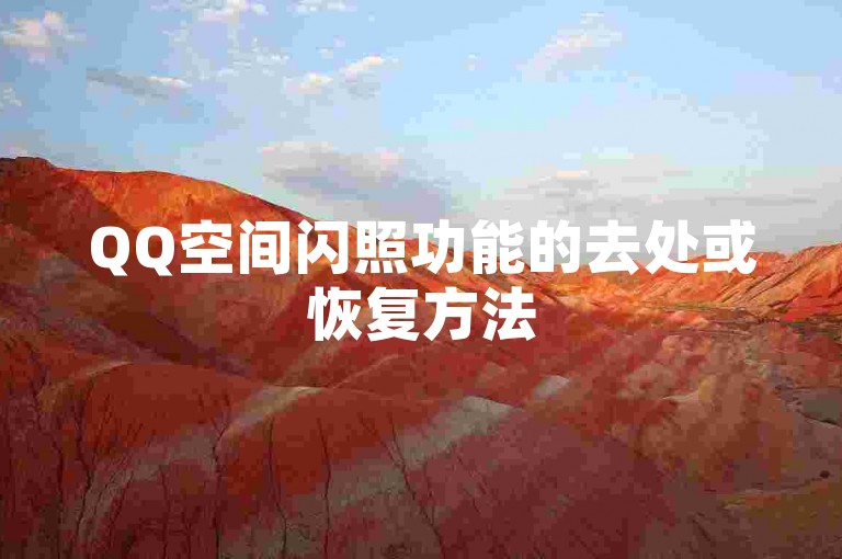 QQ空间闪照功能的去处或恢复方法