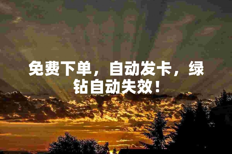 免费下单，自动发卡，绿钻自动失效！