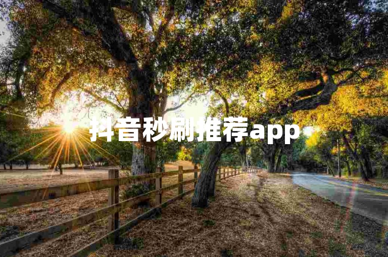 抖音秒刷推荐app