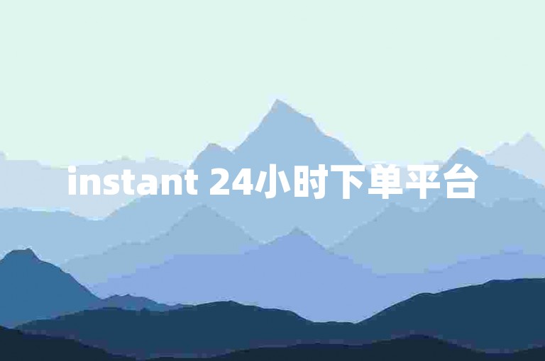 instant 24小时下单平台