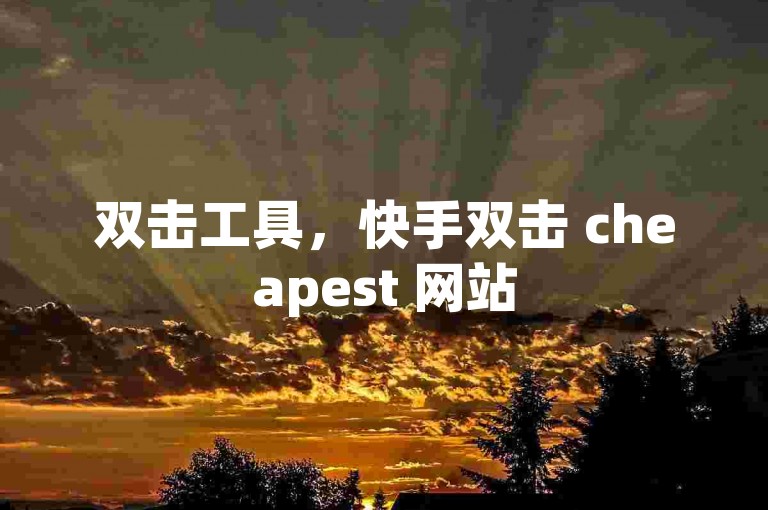 双击工具，快手双击 cheapest 网站