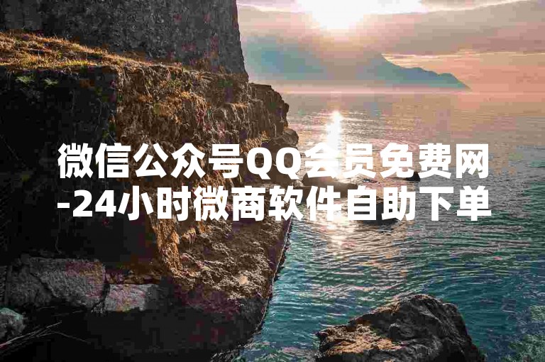 微信公众号QQ会员免费网-24小时微商软件自助下单商城，抖音粉丝双击播放下单0.01，腾讯会员0.1元开通