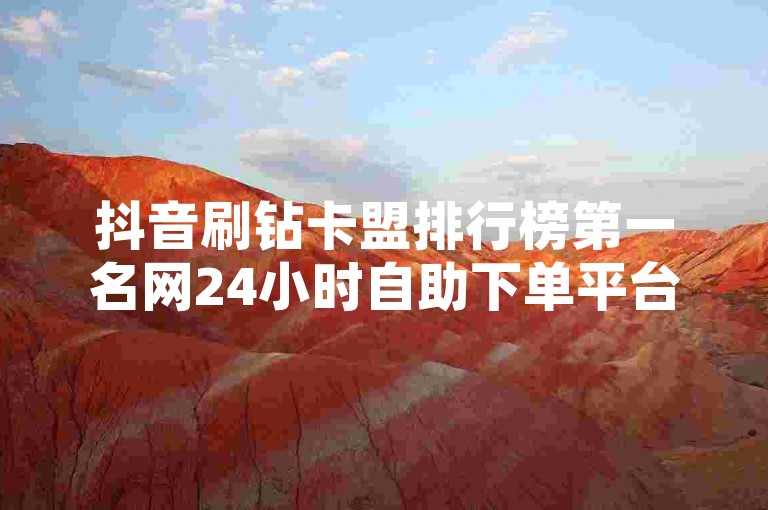 抖音刷钻卡盟排行榜第一名网24小时自助下单平台，全网低价，刷钻卡盟排行榜第一名网24小时自助下单平台，全网低价，刷钻卡盟排行榜第一名网24小时自助下单平台，全网低价，刷钻卡盟排行榜第一名网24小时自助下单平台