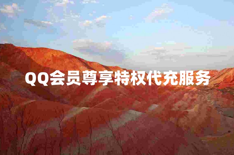 QQ会员尊享特权代充服务