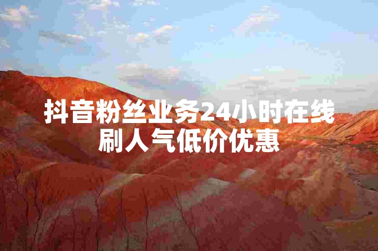 抖音粉丝业务24小时在线刷人气低价优惠