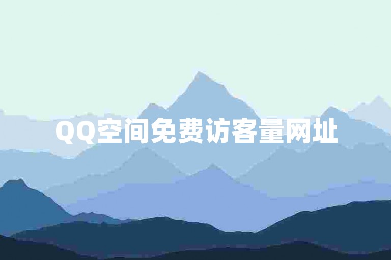 QQ空间免费访客量网址