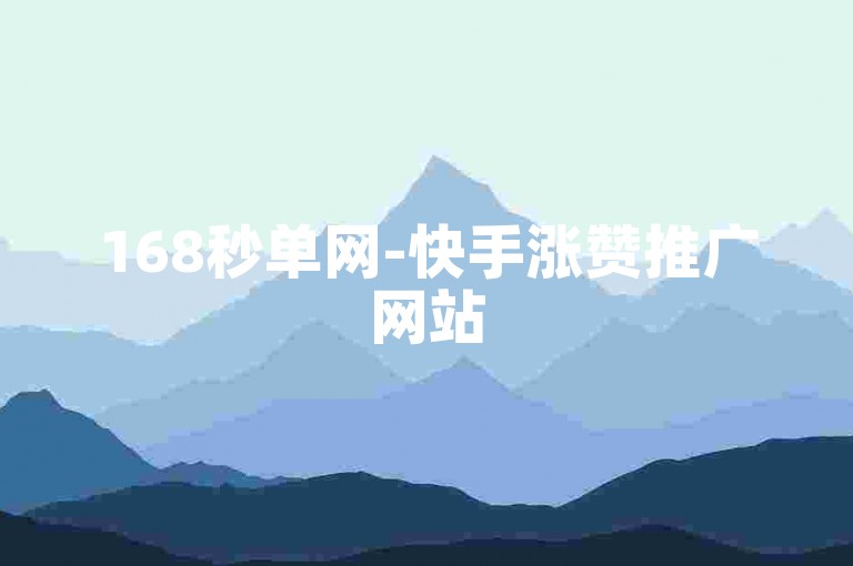 168秒单网-快手涨赞推广网站