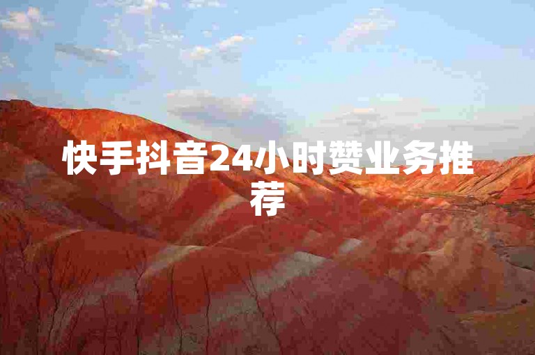 快手抖音24小时赞业务推荐