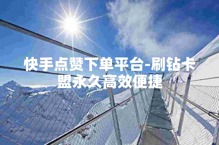 快手点赞下单平台-刷钻卡盟永久高效便捷