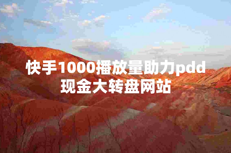 快手1000播放量助力pdd现金大转盘网站