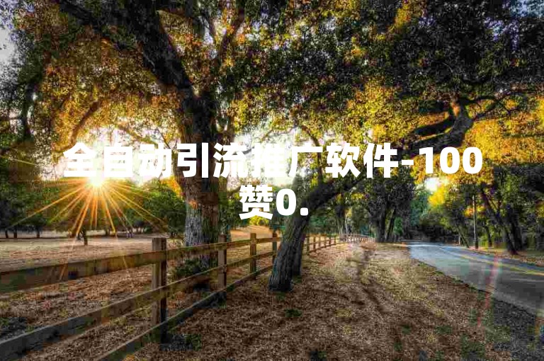 全自动引流推广软件-100赞0.5自助下单-抖音业务