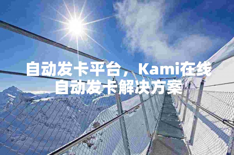 自动发卡平台，Kami在线自动发卡解决方案