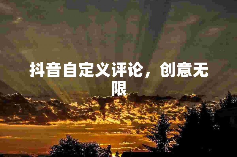 抖音自定义评论，创意无限