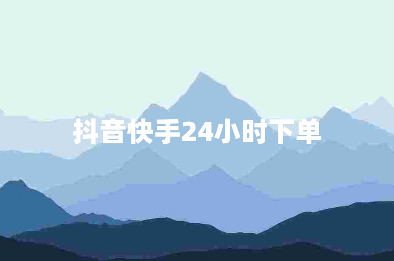 抖音快手24小时下单