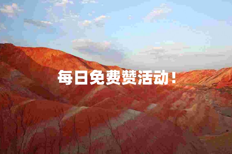 每日免费赞活动！