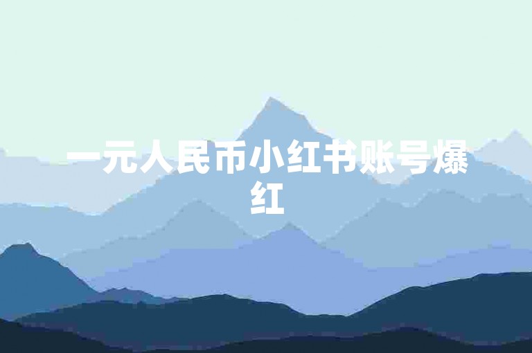 一元人民币小红书账号爆红