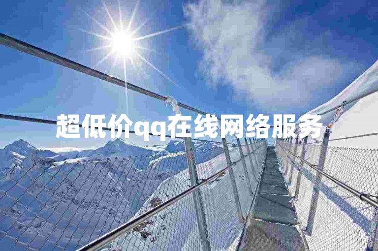 超低价qq在线网络服务