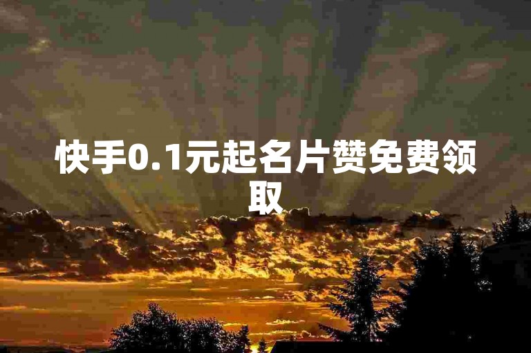 快手0.1元起名片赞免费领取
