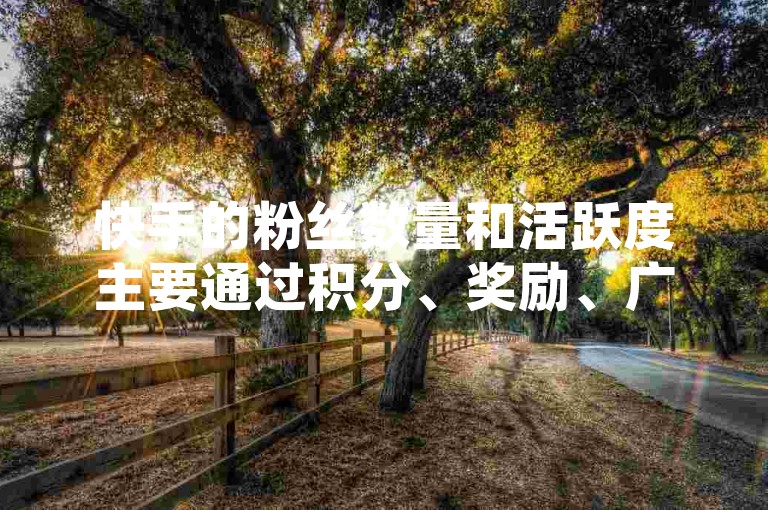 快手的粉丝数量和活跃度主要通过积分、奖励、广告投放等方式来激励粉丝增长，而不是直接给粉丝支付收益。如果你希望增加粉丝数量，可以通过广告投放、内容创作、用户邀请等方式来提升粉丝数量和活跃度。