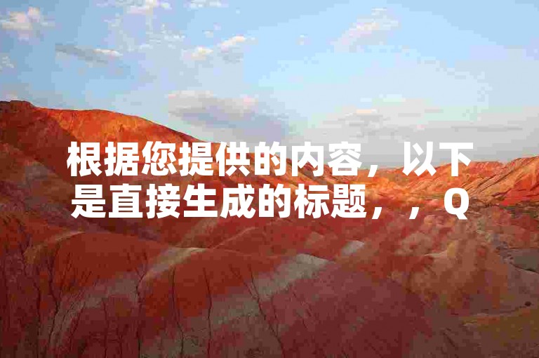 根据您提供的内容，以下是直接生成的标题，，QQ自助下单平台-拼多多砍价后产品可信度如何？