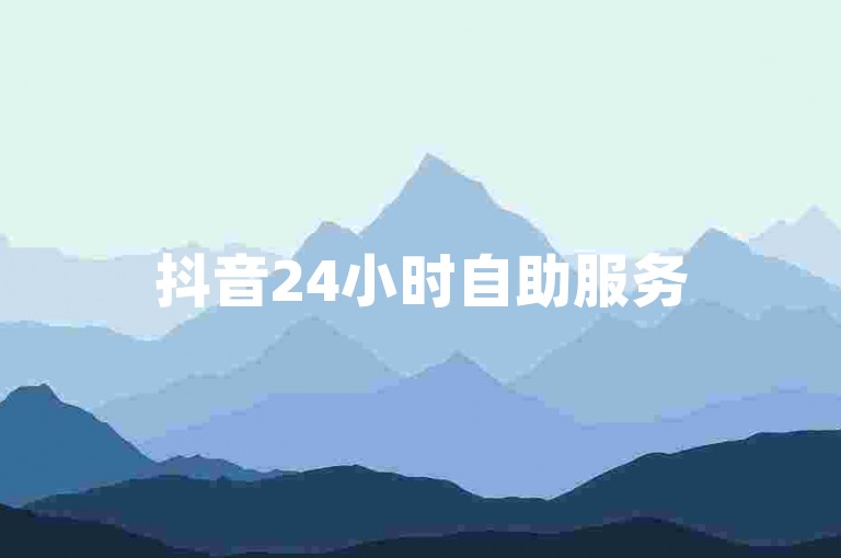 抖音24小时自助服务